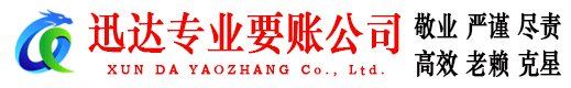 东海迅达清债公司